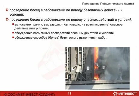 Проведение поведенческого аудита