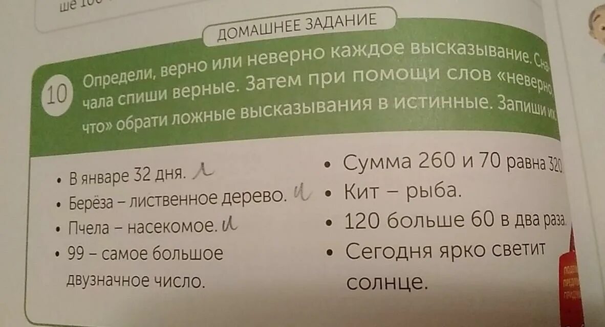 Определите в каких словах неверно. 1 Класс верно или неверно русский язык. Каждое из данных высказываний запишите без слов неверно что какие. Списываем первые слова.