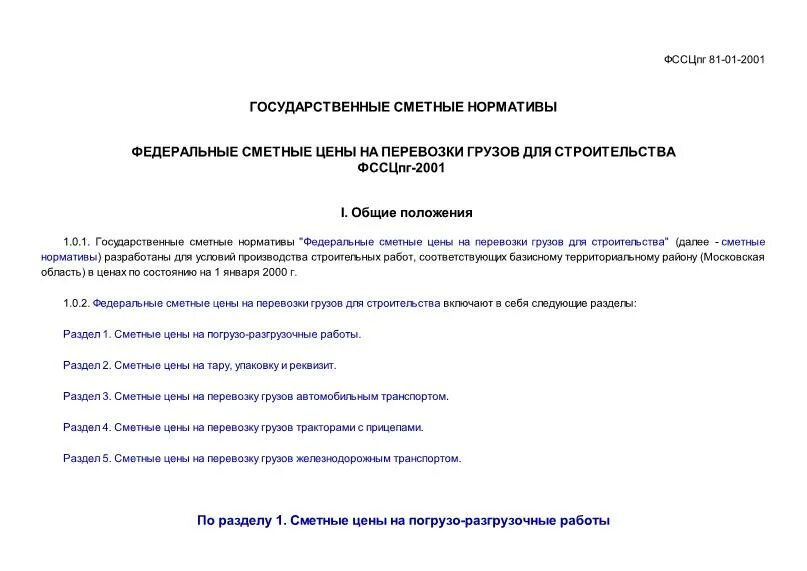 государственные федеральные сметные нормативы. федеральная единичная расценка. государственные федеральные сметные нормативы. к первичным сметным нормативам относятся. сметные нормативы.