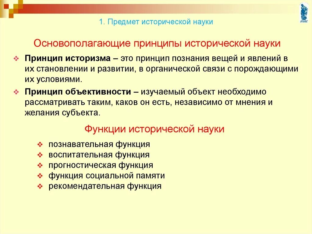 Основные принципы исторической науки. Предмет принципы и функции исторической науки кратко. Функции методы и принципы исторической науки. Принципы современной исторической науки.