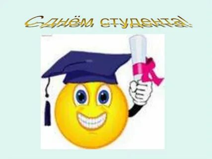 Презентация на день студента