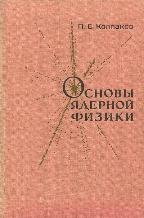 Е колпаков. Основы ядерной физики. Колпаков основы ядерной физики. Ядерная физика книга.