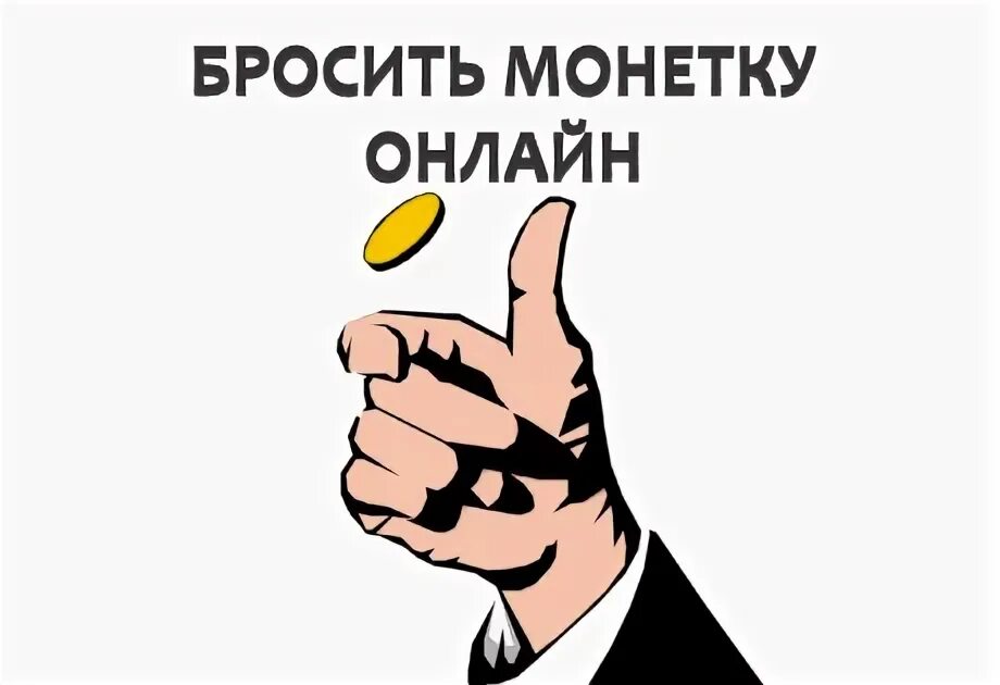 Зачем бросать монетку. Вставить монетку. Двукратное бросание монет опыт. Подкинул монетку рисунок. Человек подбрасывает монетку.