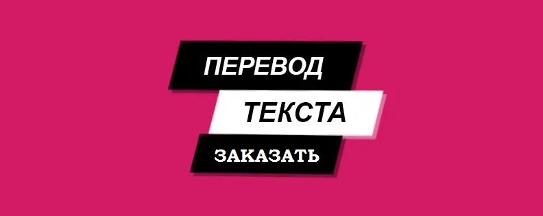 Всегда перевод. Переведу надпись. Перевод текста с фото. Перевести надпись. Заказать перевод текстов.