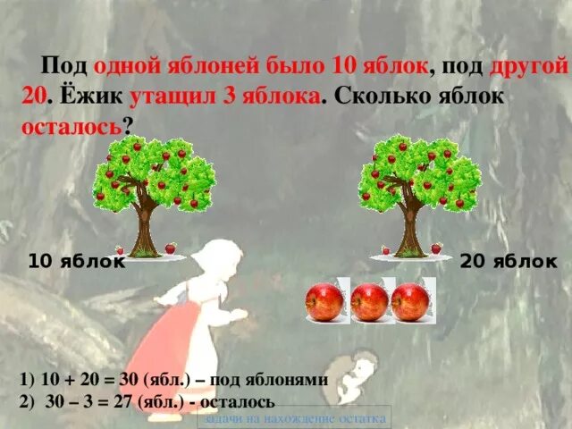 На 14 яблонь. Сколько яблок осталось. Под одной яблоней было 14 яблок под другой. Сколько яблок на яблоне. Сколько яблонь или яблоней.