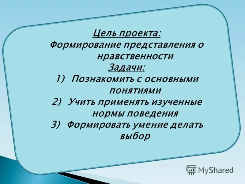 моральные требования и представления нормы поведения. представление о нравственности. нравственный идеал человека. моральные ценности и их закрепление в праве. культура этического мышления примеры.