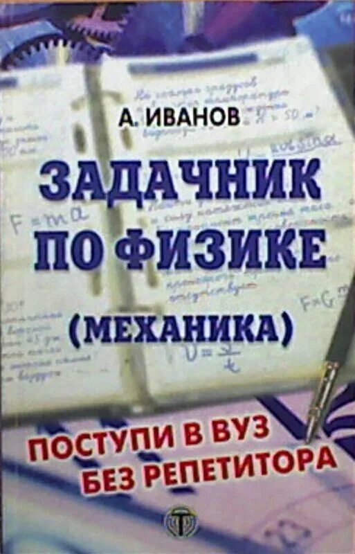 Иванов физика. Задачник по физике механика. Задачник по физике а Иванов поступи в вуз без репетитора. Задачник по физике механика а Иванов. Задачник по физике для вузов.