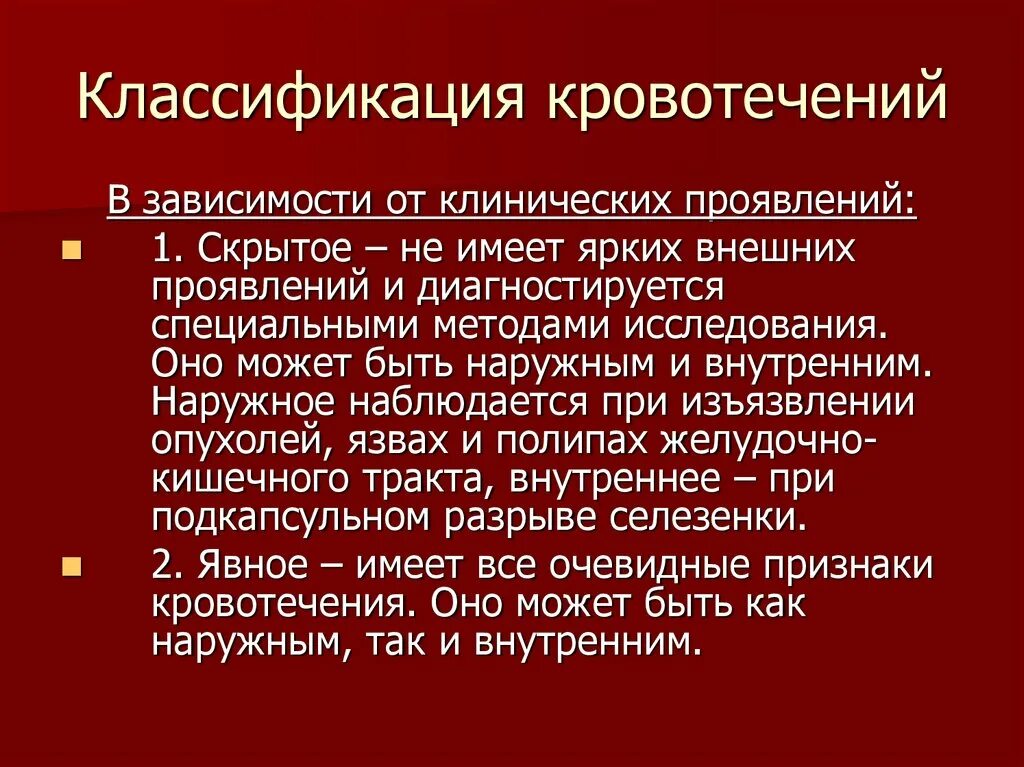 Кровотечения делятся на. Внутрибрюшное кровотечение классификация. Наружные и внутренние кровотечения. Наружные внутренние и скрытые кровотечения. Виды кровотечений классификация.