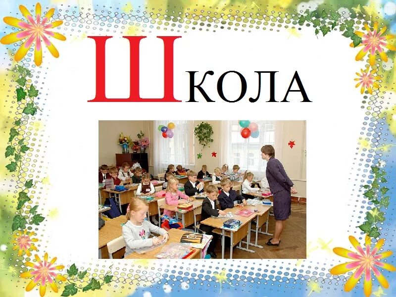 Школа буквой ш