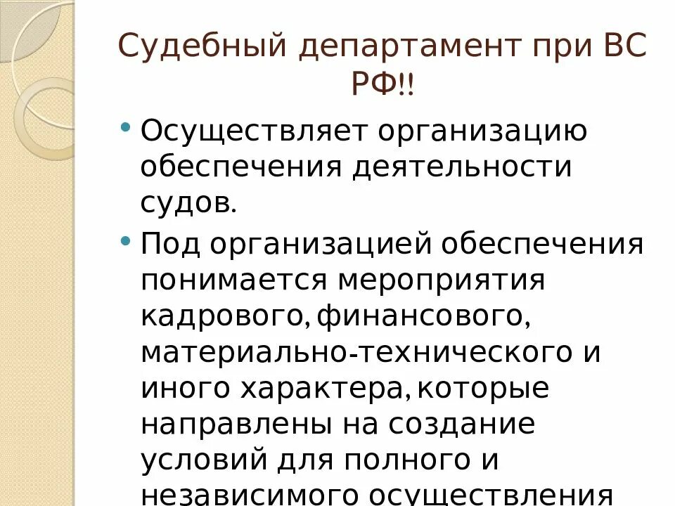 Какую деятельность осуществляет суд. Функции судебного департамента. Система органов судебного департамента. Полномочия судебного департамента при вс РФ. Судебный Департамент при Верховном суде РФ деятельность.