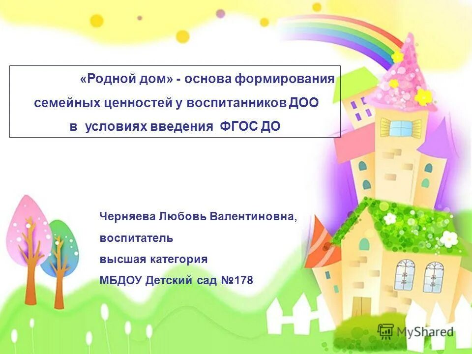 Семейные ценности. Формы и методы работы с детьми. Формирование основ семейных ценностей. Формирование семейных ценностей. Семейные ценности через искусство.