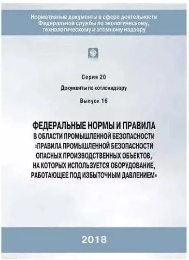 Федеральные нормы и правила в области промышленной безопасности. Федеральные нормы. ПБ на оборудование под избыточным давлением. Правила промышленной безопасности работающего под давлением. Федеральные нормы и правила статус