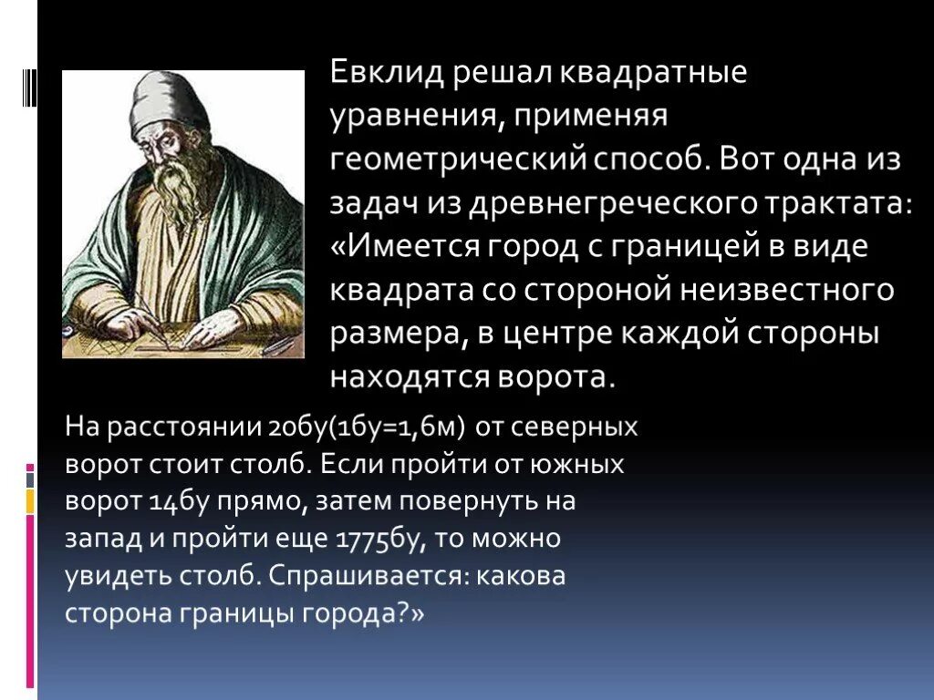 Где применяются уравнений. Евклид квадратные уравнения. История возникновения квадратных уравнений. История развития квадратных уравнений. История развития квадратных уравнений кратко.