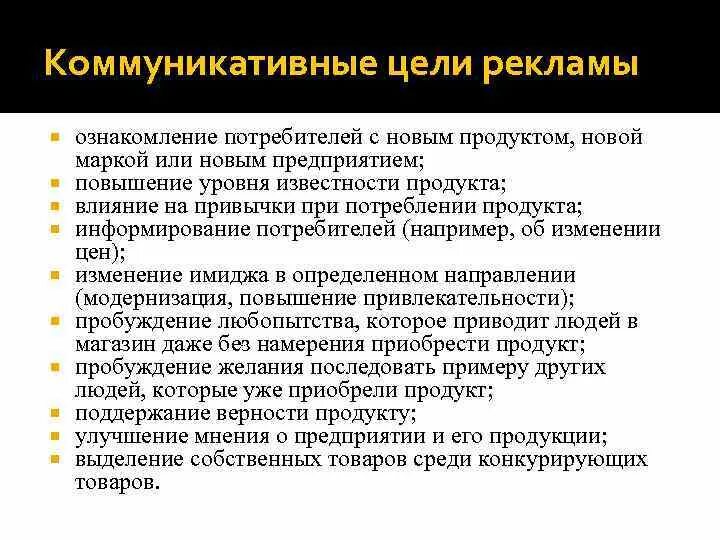 Цель рекламных средств. Цели рекламной коммуникации. Коммуникативные цели рекламы. Коммуникативные цели примеры. Цель социальной рекламы.