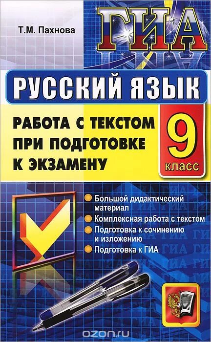 Итоговая аттестация по русскому и литературе. Подготовка к экзаменам русский язык 9 класс. Русский язык экзамен 9 класс. Дидактические материалы по русскому 9 класс. Подготовка к экзамену 8 класс русский.