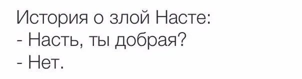 Рассказы про настю. Стихи про Настю смешные. Мемы про Настю. Мемы про Настю смешные. Мемы про Настю добрые.