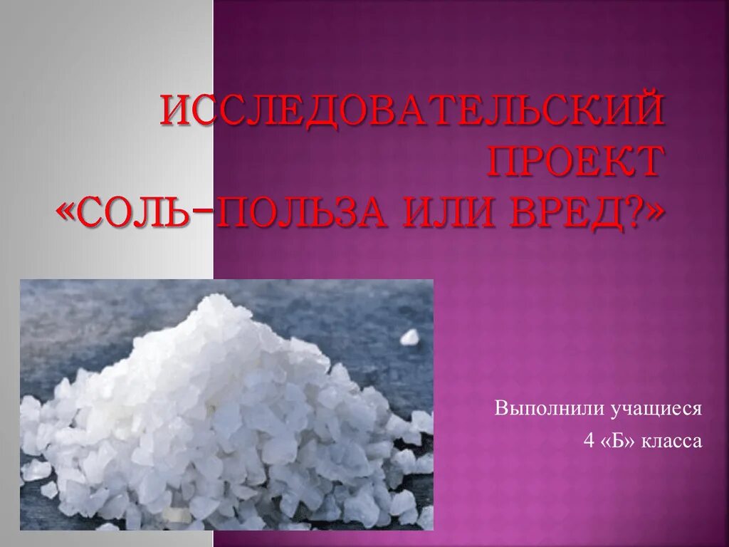 Проект на тему соль. Соль для презентации. Презентация на тему соль. Польза соли.