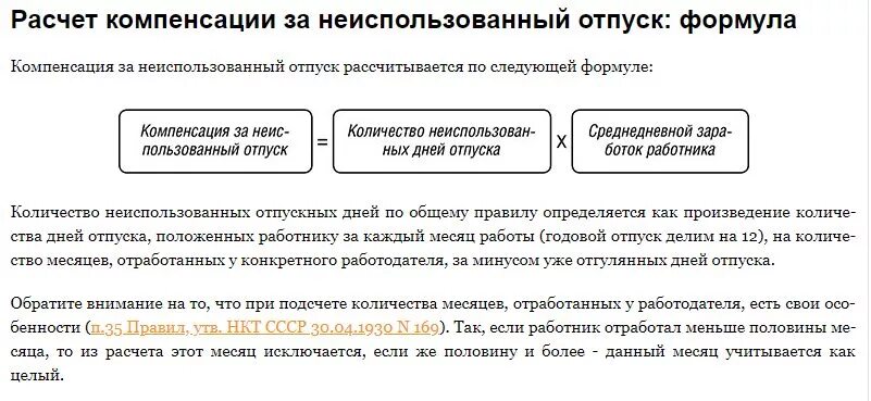 Рассчитать отпускные при увольнении 2023. Как считать компенсацию за неиспользованный отпуск. Как посчитать компенсацию за отпуск. Как посчитать выплату за неиспользованный отпуск. Компенсация за неиспользованный отпуск при увольнении.