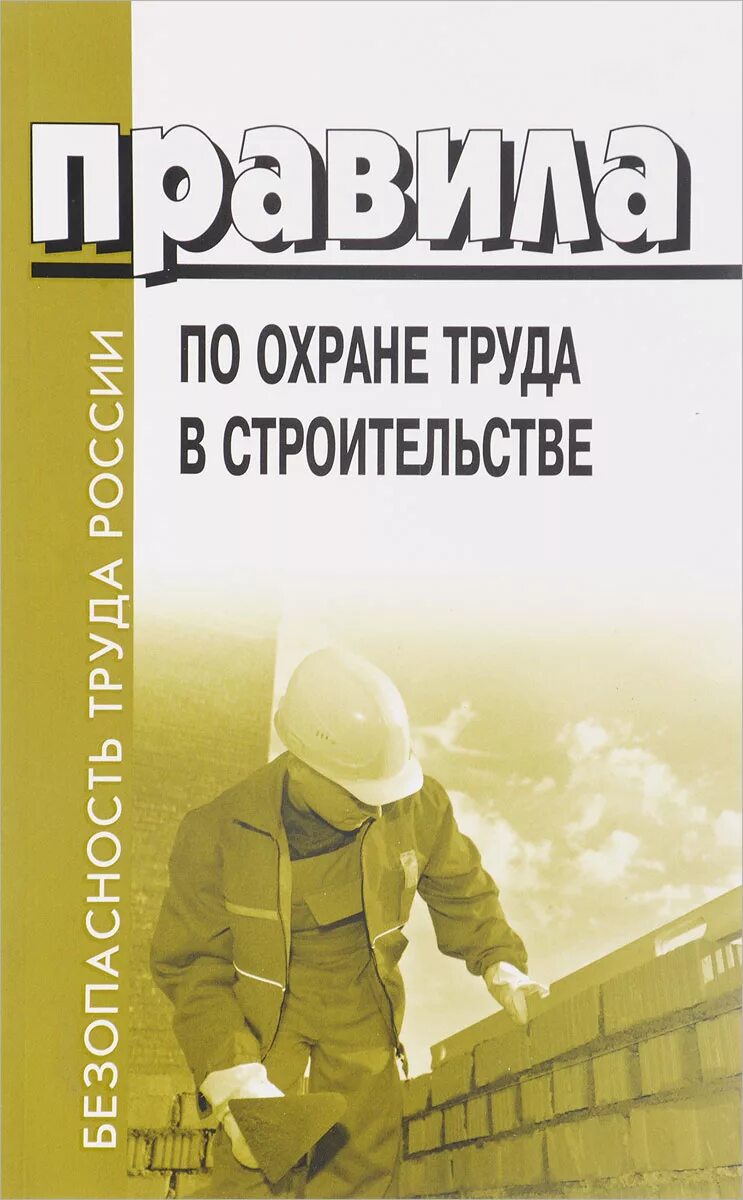 Приказ охрана труда в строительстве 883н. Охрана труда в строительстве. Охрана труда на стройке. Правила по охране труда в строительстве. Охрана труда в строительстве книга.