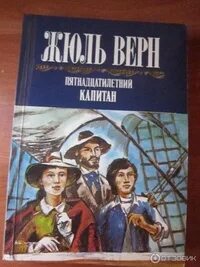 Приключение капитана жюль верна. Ж Верн пятнадцатилетний Капитан. Жюль Верн 15 летний Капитан. 15 Летний Капитан Жюль Верн книга.