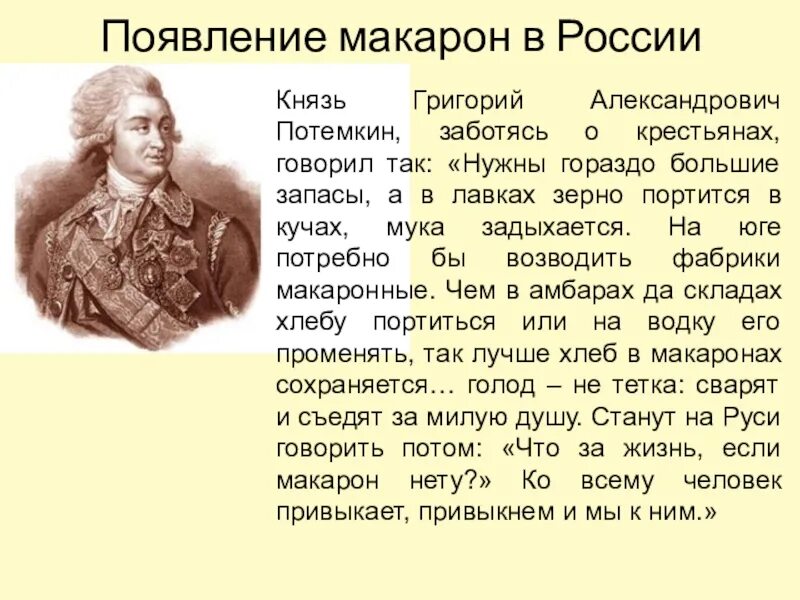 Появление севастополя связано с именем григория александровича. История происхождения макаронных изделий. История происхождения макарон. Интересные факты о макаронах. История появления пасты.