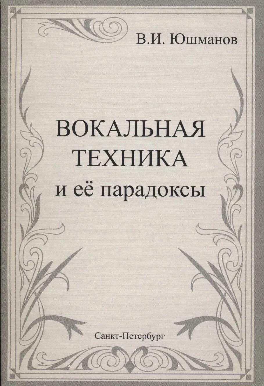 Юшманов вокальная техника и ее парадоксы. Книги про вокал. Книги по пению. Психология вокала книга. Книги вокальные