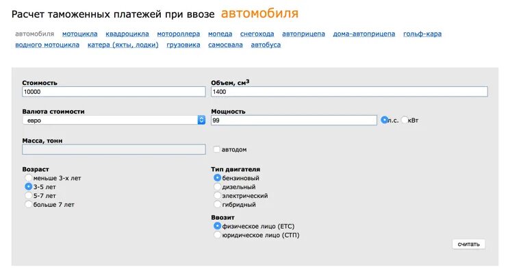 Калькулятор растаможки автомобиля. Таможенный калькулятор. Таможенный автомобили калькулятор рассчитать. Расчет таможенных платежей при ввозе автомобиля.