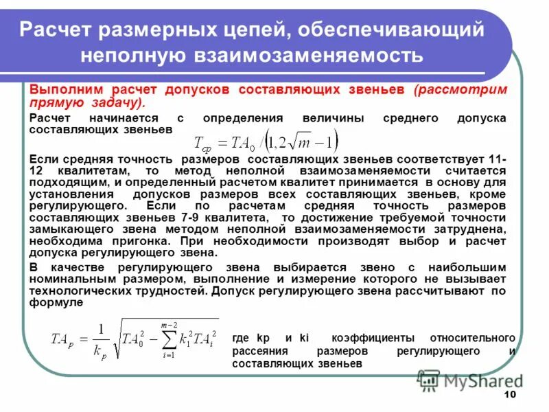 Определение размерных цепей. Теоретико-вероятностный метод расчета размерных цепей. Методы расчета размерных цепей. Определение размерных цепей. Определение размерных цепей.