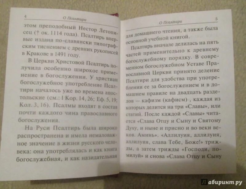 Псалтирь от славы до славы. Псалтирь на всякую потребу с указанием. Чтение Псалтири на всякую потребу 2 Кафизма. Порядок чтения Псалтыри по усопшим по правилу Петра могилы. Чтение псалтири по кафизмам