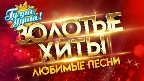 Любимые песни на ютубе