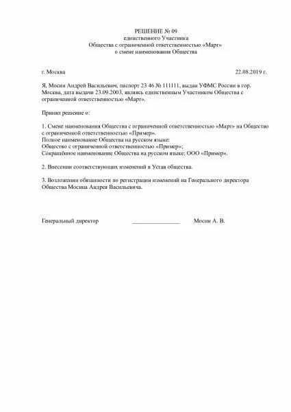 Решение об изменении участников. Решение единственного участника о смене наименования ООО. Решение о смене наименования и юридического адреса. Решение единственного учредителя ООО О смене устава. Решение учредителя о переименовании ООО образец.