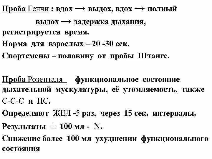 Проба Генчи это задержка дыхания. Проба штанге и Генчи. Проба Генчи задержка дыхания на выдохе. Нормы задержки дыхания у взрослого. Оценка пробы генчи