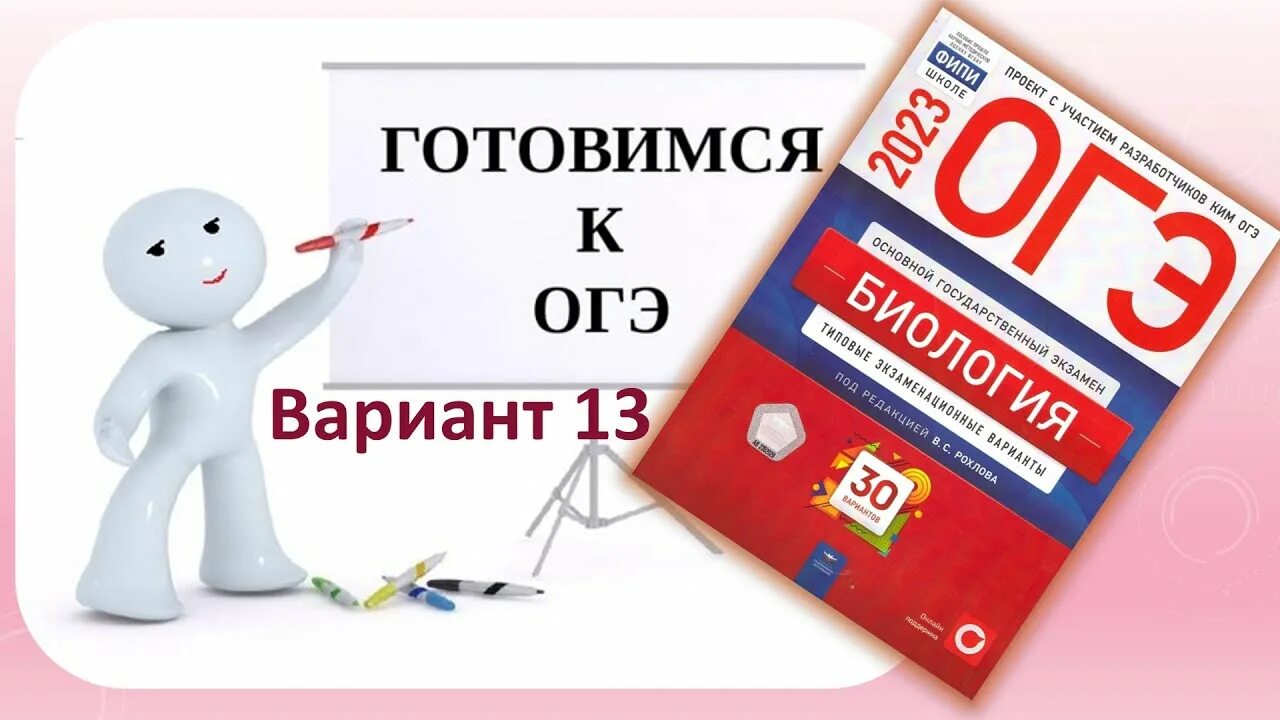 ОГЭ биология. Ответы ОГЭ биология. ОГЭ биология 9 класс. Задания ЕГЭ биология 2023.