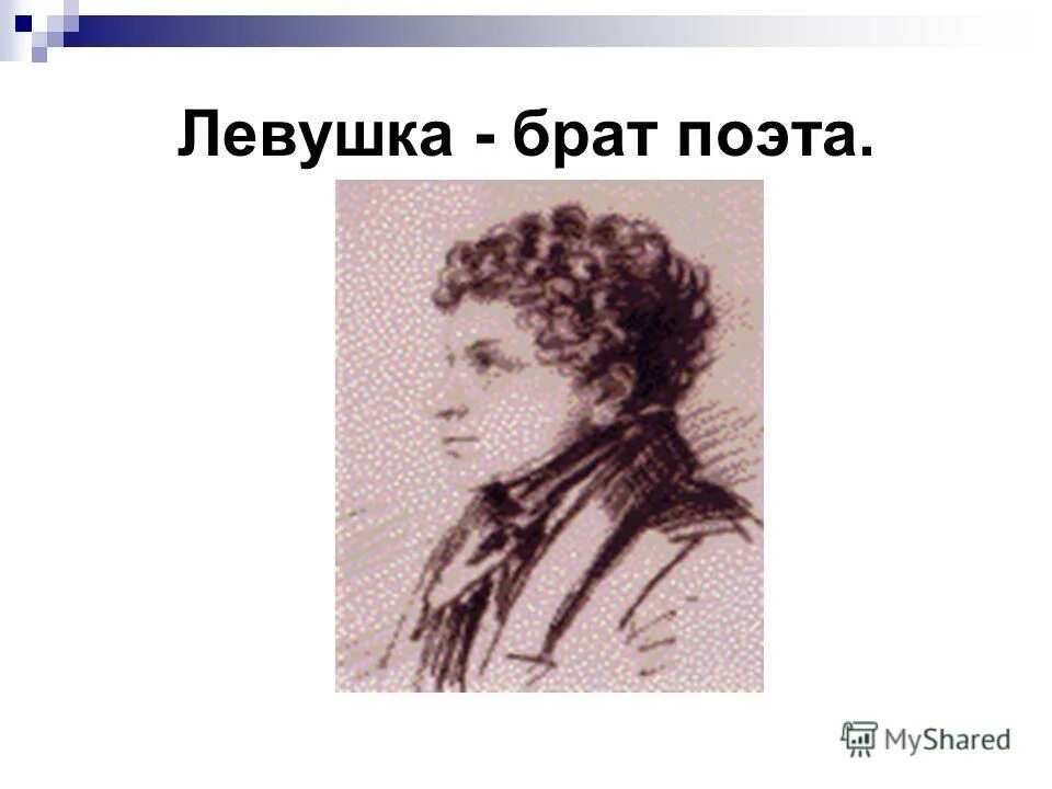 брат поэта. лев сергеевич пушкин. иван твардовский 1914. брат и сестра пушкина ольга и лев. брат поэта.