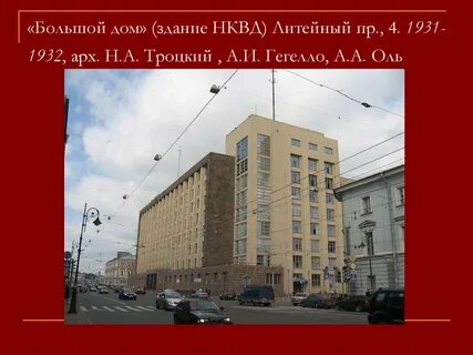 Большой дом в ленинграде