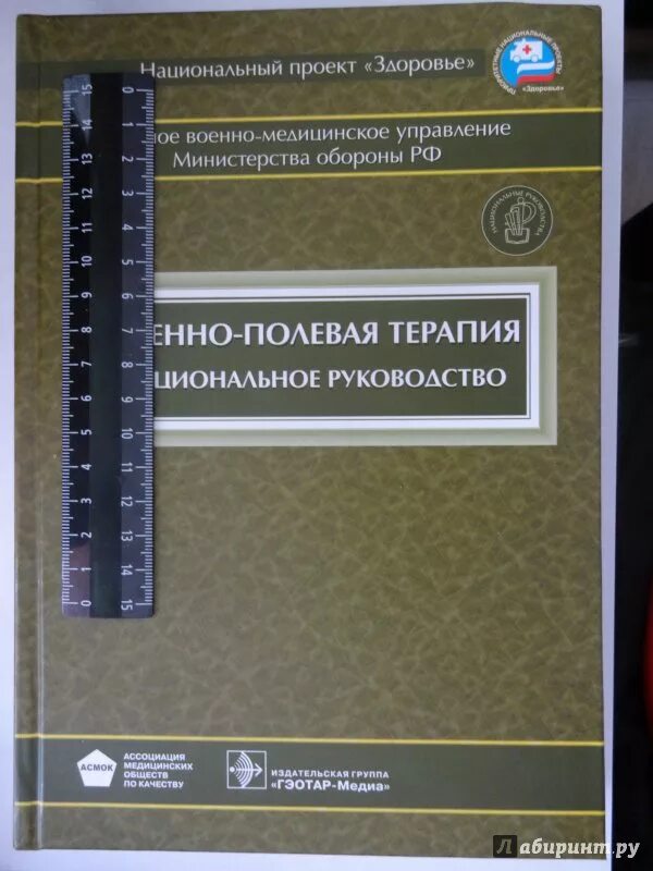 Национальное руководство pdf. Военно-Полевая терапия учебник. Военно-Полевая терапия национальное руководство. Национальное руководство терапия. Книга военно Полевая терапия.