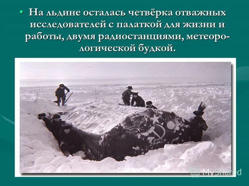 North pole 1. Дрейфующая станция Северный полюс 1. Дрейф экспедиции Папанина. Первая Экспедиция дрейфующей станции Северный полюс 1. Экспедиция Папанина на Северный полюс 1937.