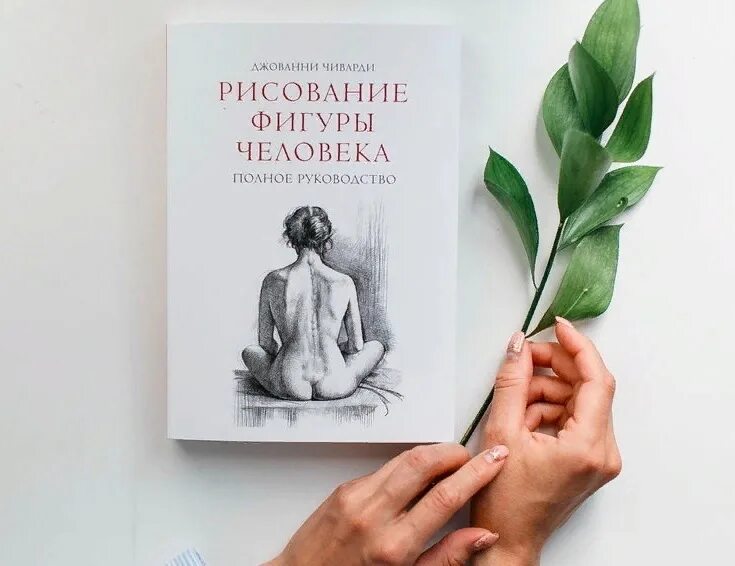 Рисуй свободно книга. Джованни чиварди рисование фигуры человека. рисование фигуры человека. полное руководство джованни чиварди книга. джованни чиварди рисование фигуры человека полное руководство. 1. «рисование: полное руководство», джованни чиварди.