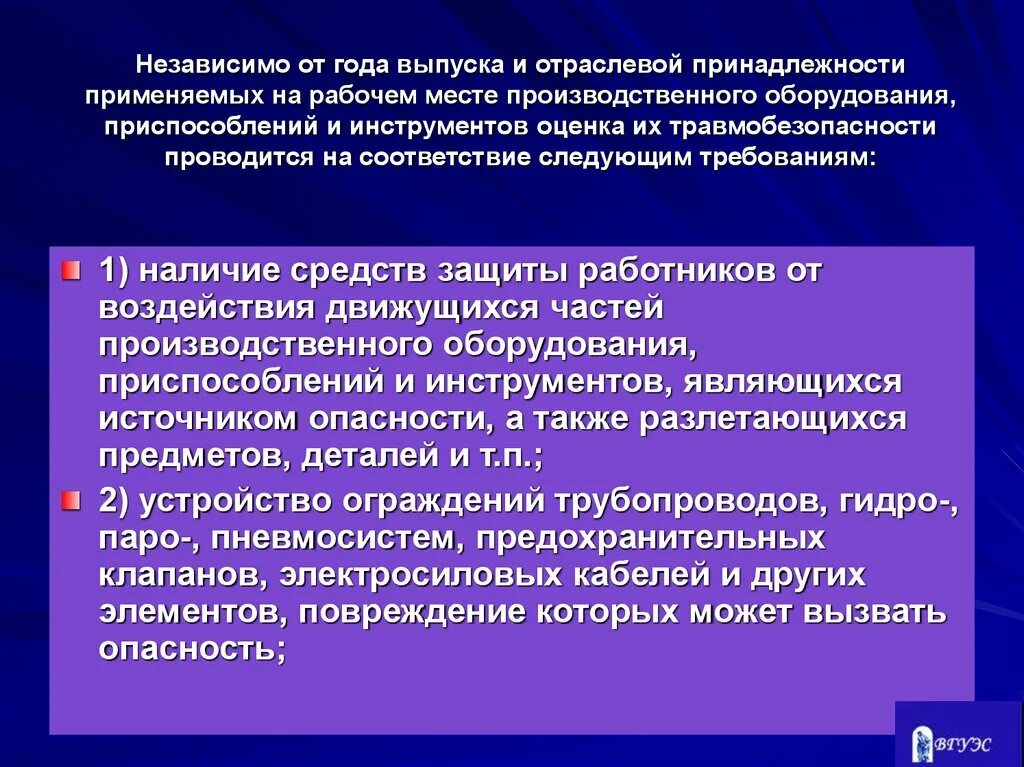 Также организациями независимо от их. Оценка травмобезопасности рабочих мест. Оценка травмобезопасности оборудования и приспособлений. Аттестация рабочих мест. Сертификацию оборудования и рабочих мест;.