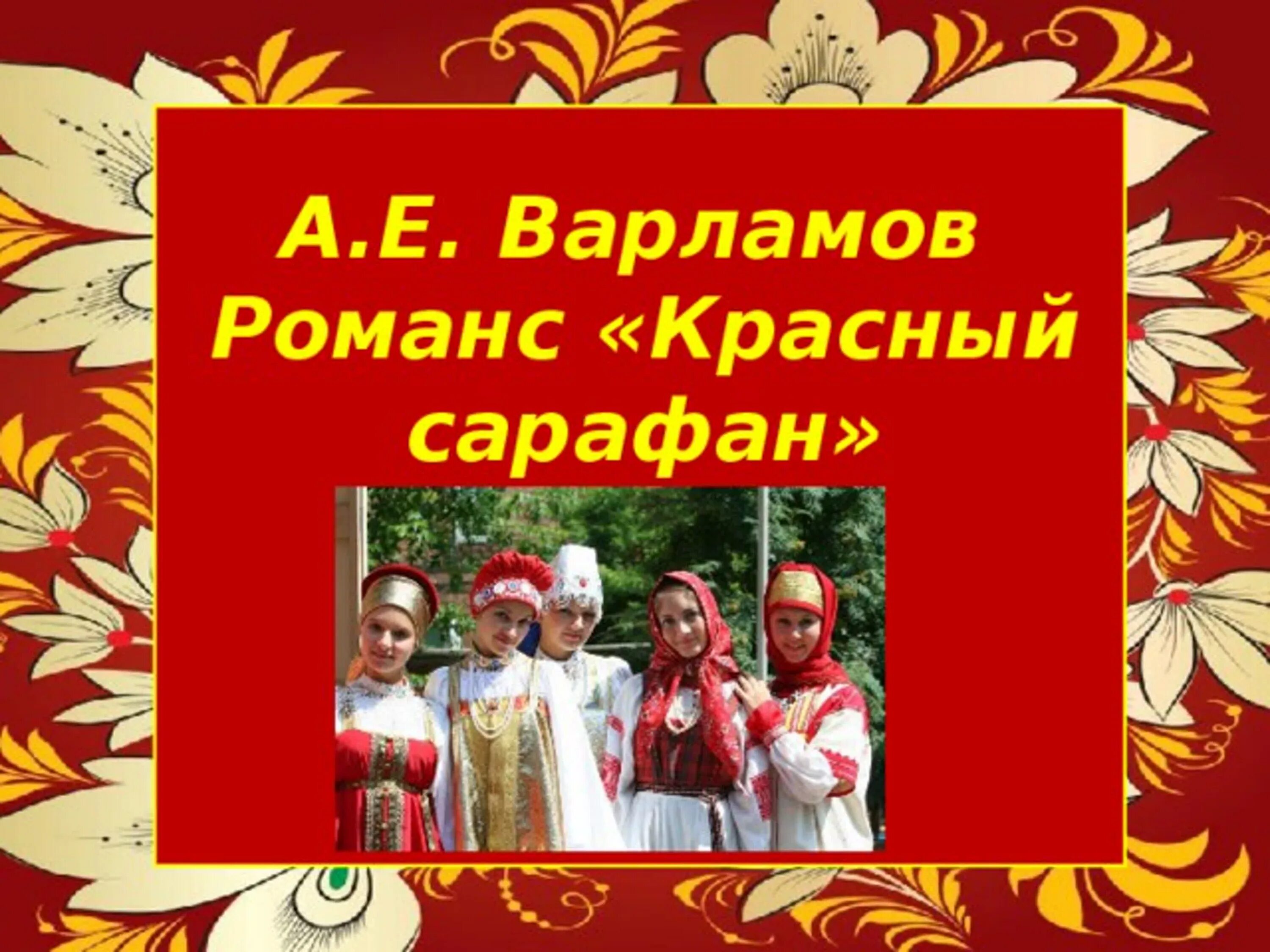 Автор песни романс красный сарафан. Романс варламова красный сарафан ноты. Романс варламова красный сарафан. Романс красный сарафан варламов. Варламов красный сарафан слова.