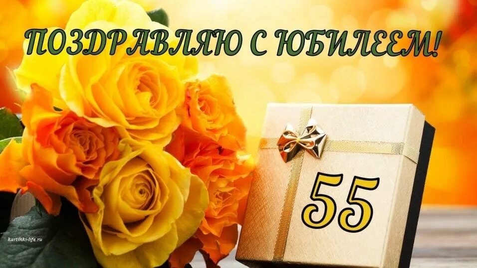 Дорогой братик с юбилеем 55. Открытка с днём рождения мужчине 55 лет без текста. С днём рождения Коля 55 лет. Поздравление с днём рождения дедушке лет 55. Юбилей 55 маме от дочери