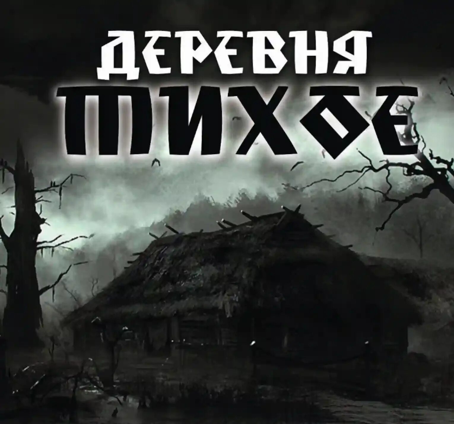 Абаддон деревня тихое. Деревня тихое моран джурич. джурич моран - «деревня тихое. оборотни». деревня тихое аудиокнига.