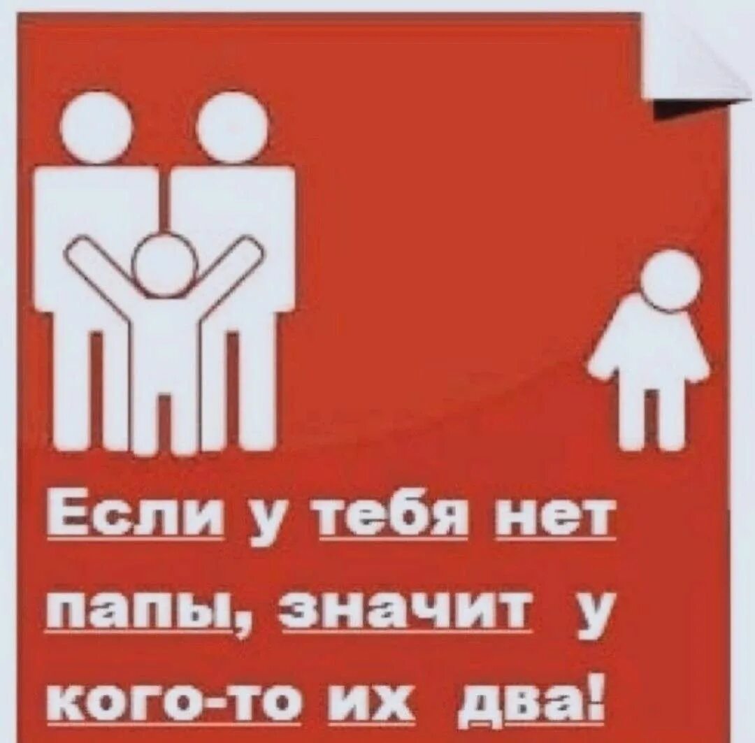 Что означает быть отцом. Если у тебя нет папы значит у кого то. Если у тебя нет папы значит у кого их два. Папы нет. Папа тебя нет.