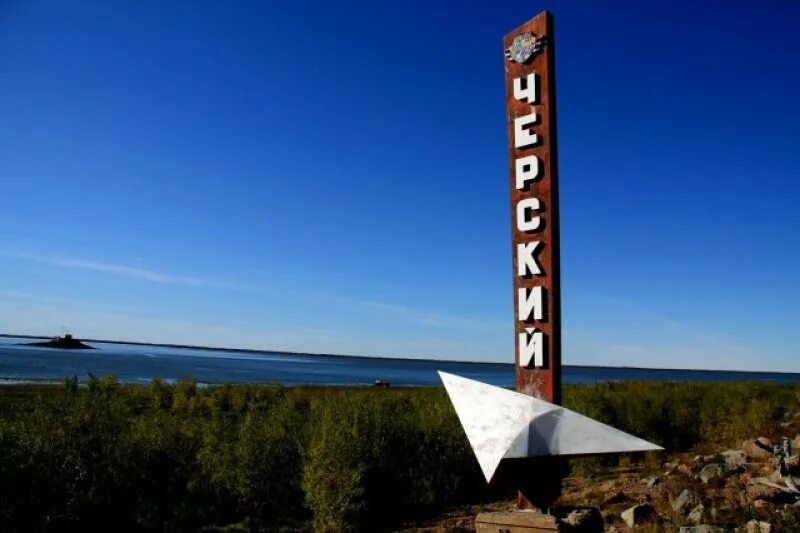 Черский саха якутия. Черский посёлок городского типа. Нижняя колыма поселок черский. Черский саха якутия. Посёлок черский на колыме.