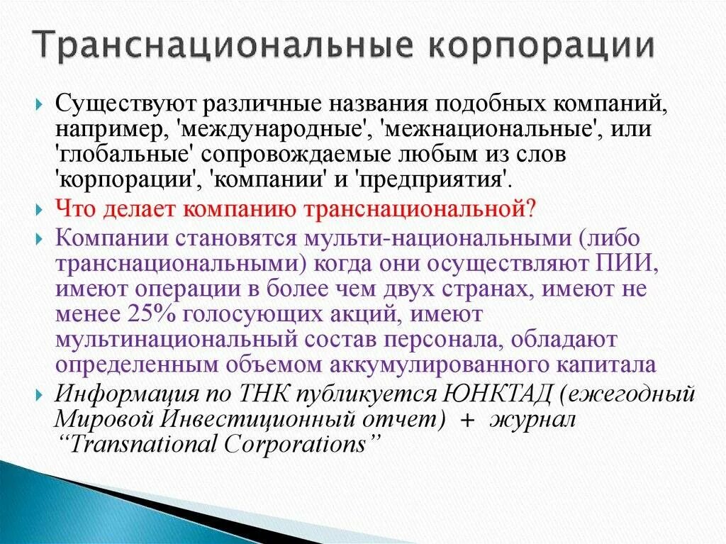 Понятие транснациональная корпорация. Транснациональные корпорации. Транснациональные корпорации это в обществознании. ТНК транснациональные корпорации. Транснациональная Корпорация это в экономике.