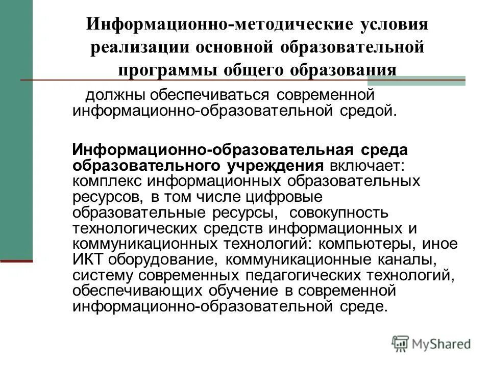 Методические условия урока. Информационно-методические условия. Информационное и методическое обеспечение. Информационно методические условия реализации программы.