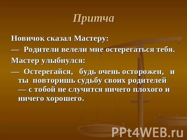 Основная мысль притча. Притча о родителях и детях короткая. Короткие притчи. Притча о воспитании детей. Притча про родителей.