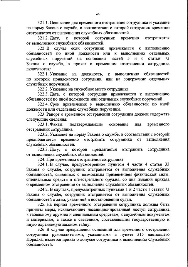 Отстранение сотрудника полиции от выполнения служебных обязанностей. Основания отстранения от службы. Отстранение сотрудника ОВД от выполнения служебных. Должностная инструкция сотрудника ОВД.