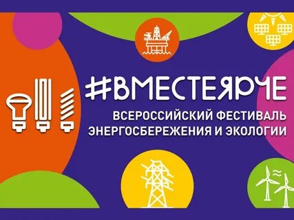 Ярче 2021