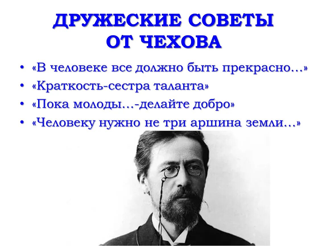 Афоризмы Чехова о человеке. Чехов цитаты. Чехов цитаты о человеке. Слова Чехова о человеке. Сжатость афоризма